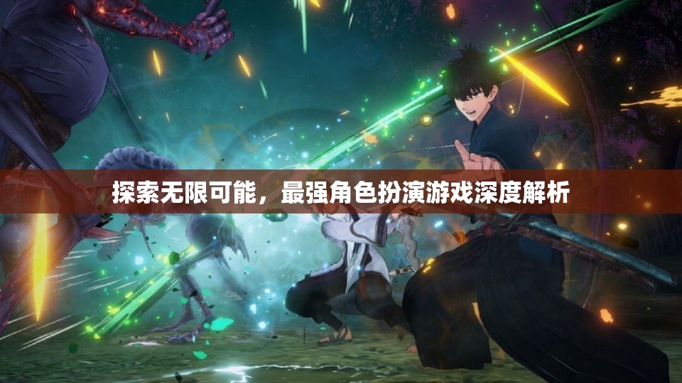 探索無限可能，最強角色扮演游戲深度解析