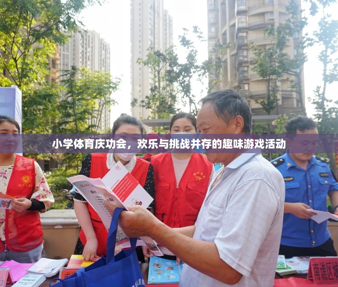 小學體育慶功會，歡樂與挑戰(zhàn)交織的趣味游戲盛宴