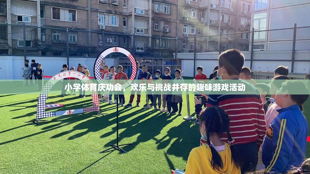 小學體育慶功會，歡樂與挑戰(zhàn)交織的趣味游戲盛宴
