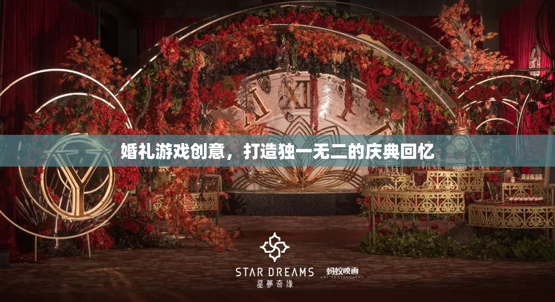 打造獨一無二的婚禮游戲創(chuàng)意，留下難忘的慶典回憶