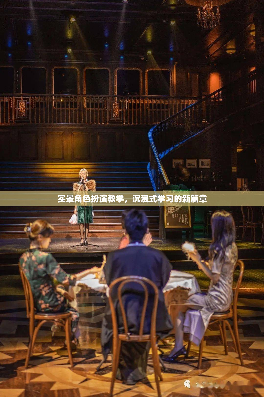 實(shí)景角色扮演教學(xué)，開(kāi)啟沉浸式學(xué)習(xí)新篇章