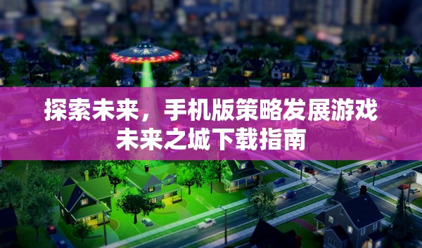 未來之城，手機版策略發(fā)展游戲下載指南  第2張