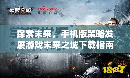 未來之城，手機版策略發(fā)展游戲下載指南  第3張