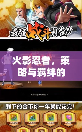 火影忍者，策略與羈絆的忍者世界