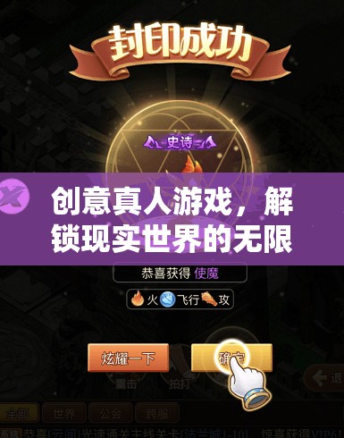 解鎖現(xiàn)實(shí)，創(chuàng)意真人游戲引領(lǐng)無限可能