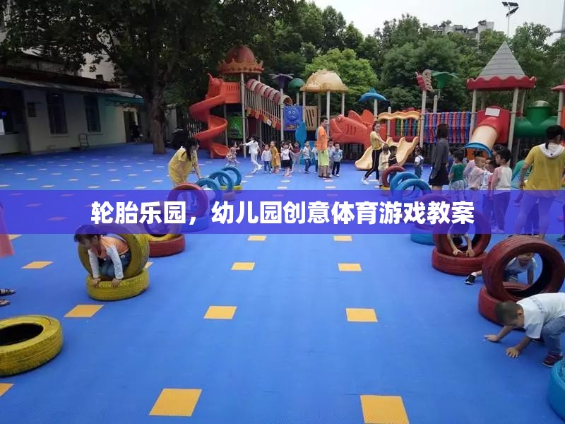 輪胎樂(lè)園，幼兒園創(chuàng)意體育游戲新體驗(yàn)