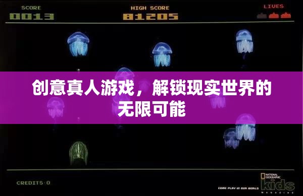 解鎖現(xiàn)實(shí)，創(chuàng)意真人游戲引領(lǐng)無限可能