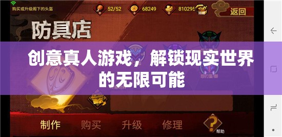 解鎖現(xiàn)實(shí)，創(chuàng)意真人游戲引領(lǐng)無限可能