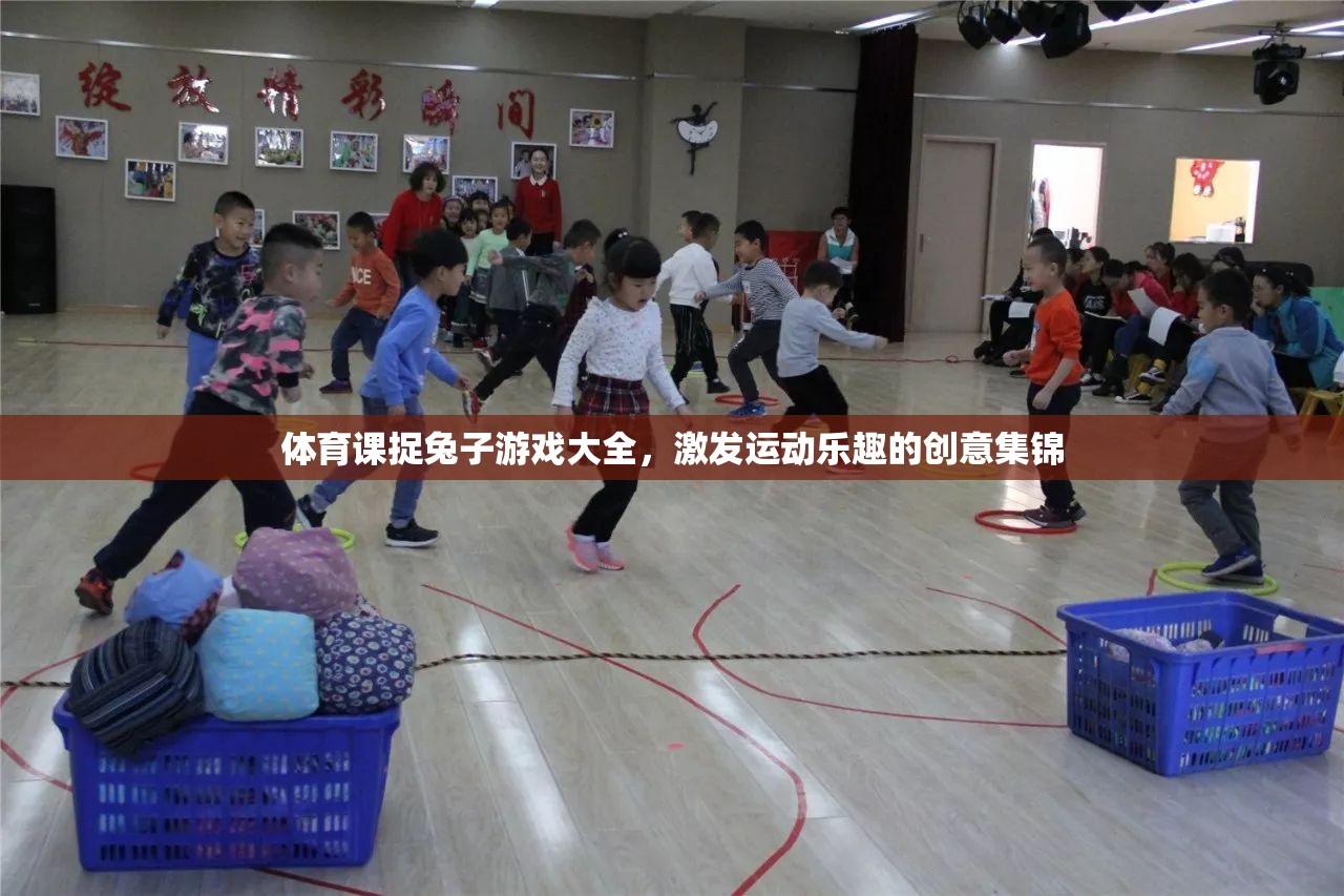 激發(fā)運(yùn)動(dòng)樂(lè)趣，體育課捉兔子游戲創(chuàng)意集錦