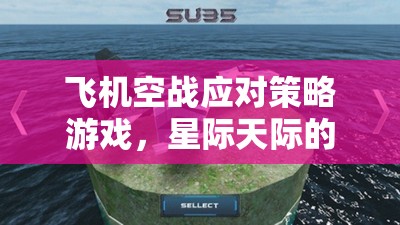 星際天際，智慧空戰(zhàn)策略