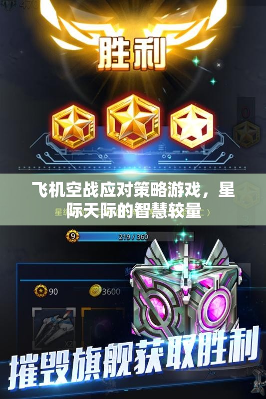星際天際，智慧空戰(zhàn)策略