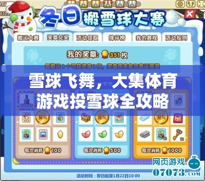雪球飛舞，大集體育游戲投雪球全攻略