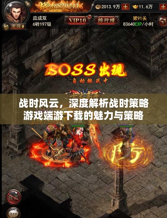 戰(zhàn)時風云，深度解析戰(zhàn)時策略游戲端游的魅力與策略