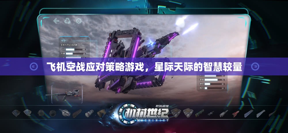 星際天際，智慧空戰(zhàn)策略