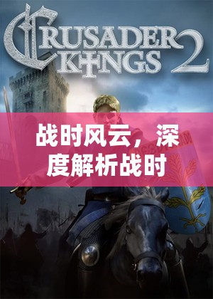 戰(zhàn)時風云，深度解析戰(zhàn)時策略游戲端游的魅力與策略