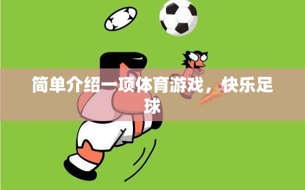 快樂足球，一項簡單而充滿樂趣的體育游戲  第2張