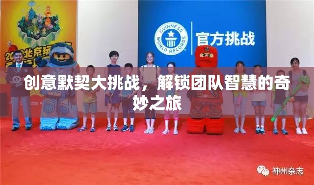 解鎖團(tuán)隊(duì)智慧的奇妙之旅，創(chuàng)意默契大挑戰(zhàn)