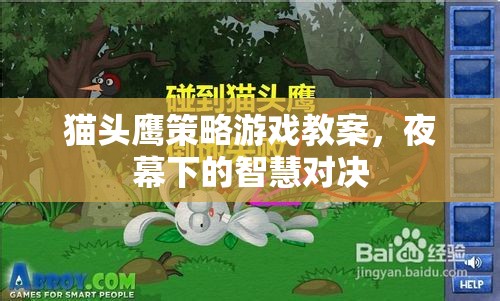 夜幕下的智慧對(duì)決，貓頭鷹策略游戲教案設(shè)計(jì)