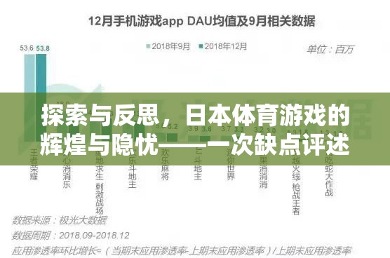探索與反思，日本體育游戲的輝煌與隱憂