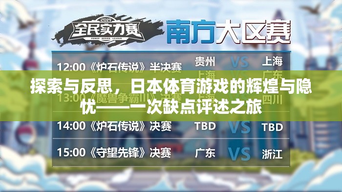 探索與反思，日本體育游戲的輝煌與隱憂