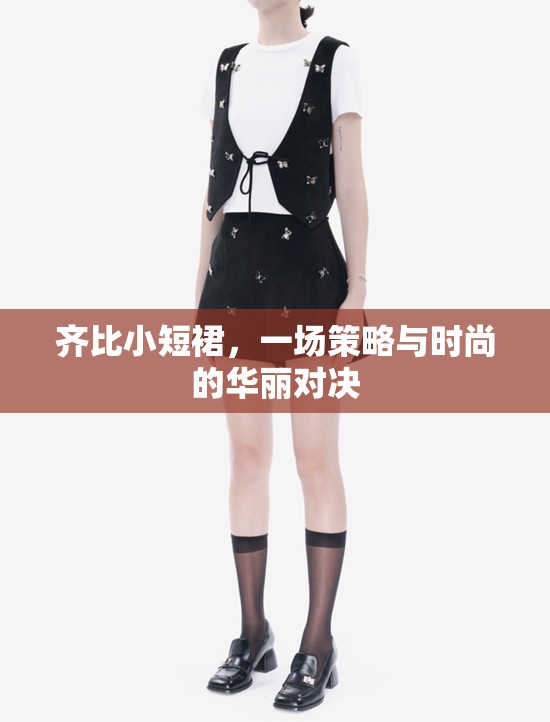齊比小短裙，策略與時(shí)尚的華麗碰撞