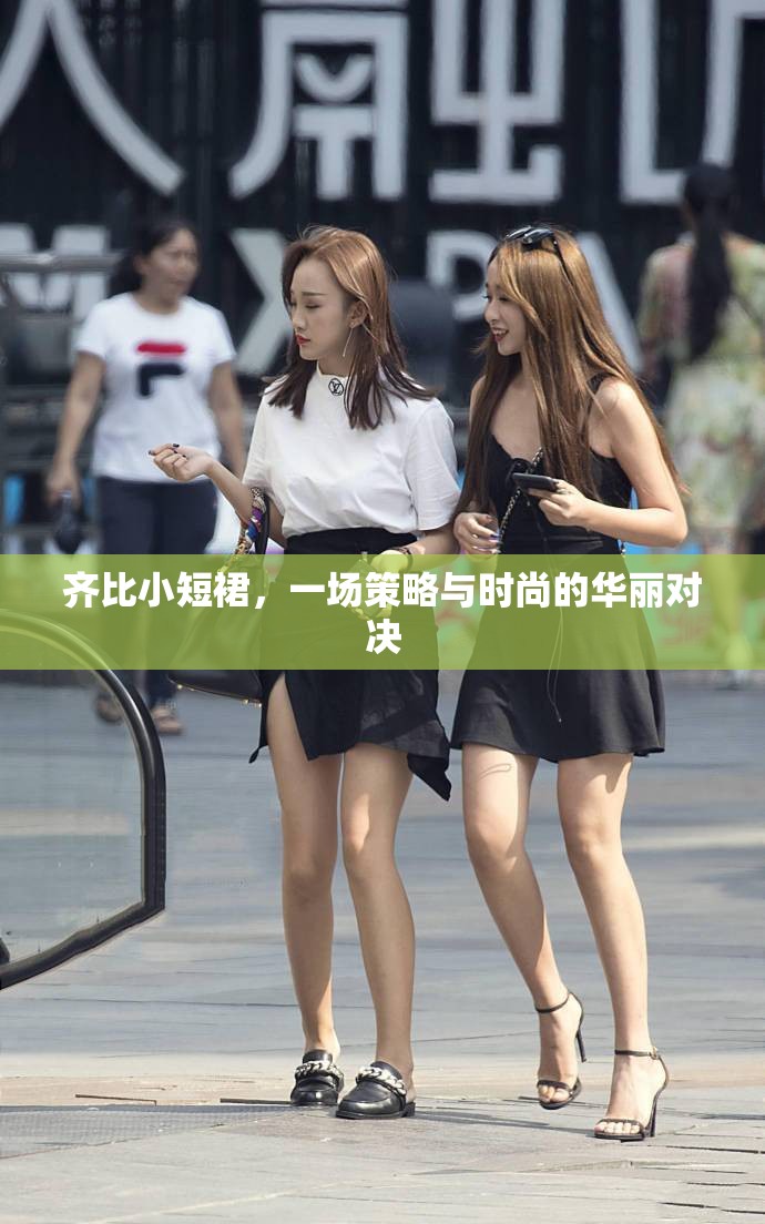 齊比小短裙，策略與時(shí)尚的華麗碰撞