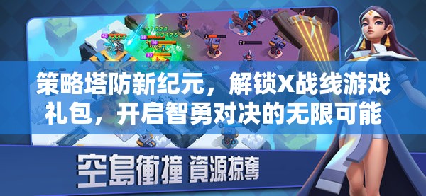 解鎖X戰(zhàn)線，策略塔防新紀元，智勇對決的無限可能