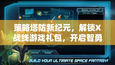 解鎖X戰(zhàn)線，策略塔防新紀元，智勇對決的無限可能