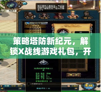 解鎖X戰(zhàn)線，策略塔防新紀元，智勇對決的無限可能