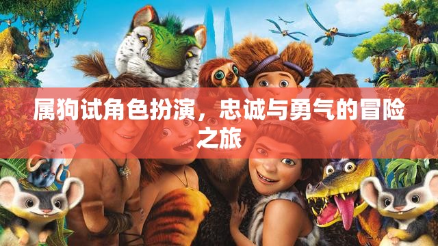 屬狗試角色扮演，忠誠與勇氣的非凡冒險(xiǎn)