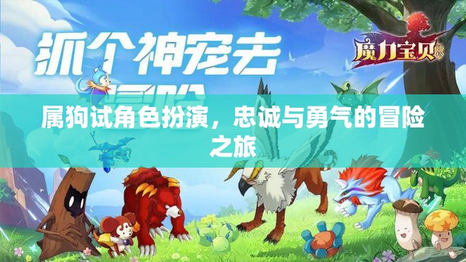 屬狗試角色扮演，忠誠與勇氣的非凡冒險(xiǎn)