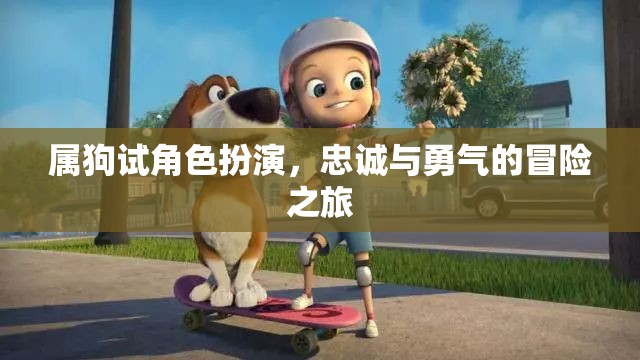 屬狗試角色扮演，忠誠與勇氣的非凡冒險(xiǎn)