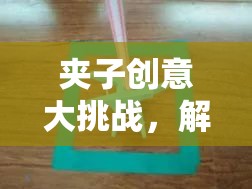 夾子創(chuàng)意大挑戰(zhàn)，解鎖無(wú)限想象力的趣味游戲