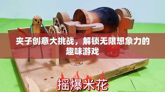 夾子創(chuàng)意大挑戰(zhàn)，解鎖無(wú)限想象力的趣味游戲