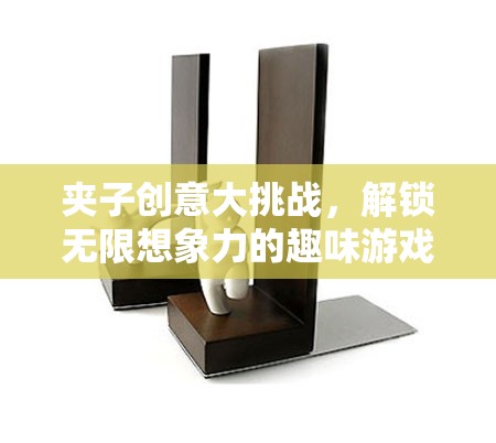 夾子創(chuàng)意大挑戰(zhàn)，解鎖無(wú)限想象力的趣味游戲