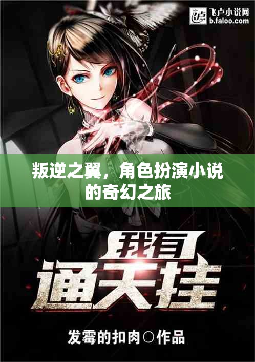 叛逆之翼，奇幻角色扮演的冒險(xiǎn)之旅