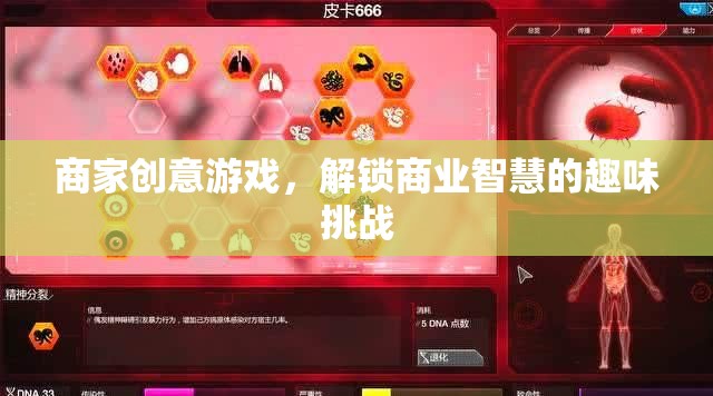 解鎖商業(yè)智慧的趣味挑戰(zhàn)，商家創(chuàng)意游戲