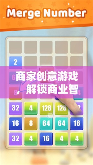 解鎖商業(yè)智慧的趣味挑戰(zhàn)，商家創(chuàng)意游戲