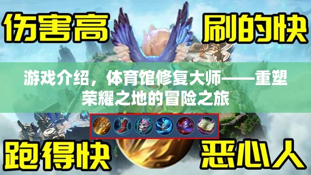 重塑榮耀之地，體育館修復(fù)大師的冒險(xiǎn)之旅  第1張