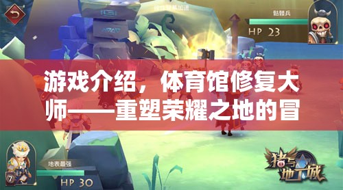 重塑榮耀之地，體育館修復(fù)大師的冒險(xiǎn)之旅  第2張