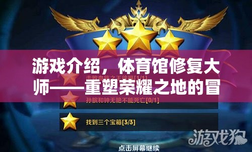 重塑榮耀之地，體育館修復(fù)大師的冒險(xiǎn)之旅  第3張