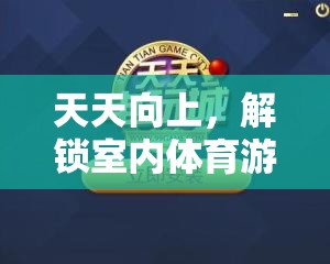 解鎖室內(nèi)體育游戲新境界，天天向上的挑戰(zhàn)之旅