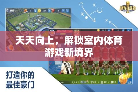 解鎖室內(nèi)體育游戲新境界，天天向上的挑戰(zhàn)之旅