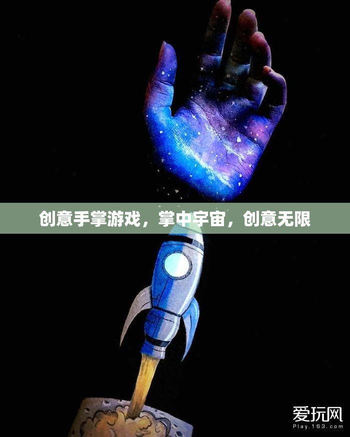 掌中宇宙，創(chuàng)意手掌游戲的無限可能