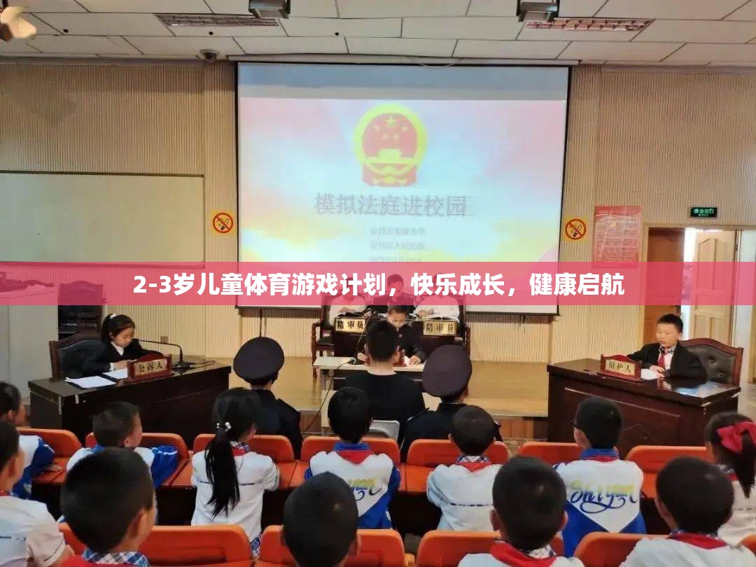 2-3歲兒童體育游戲計劃，快樂成長，健康啟航