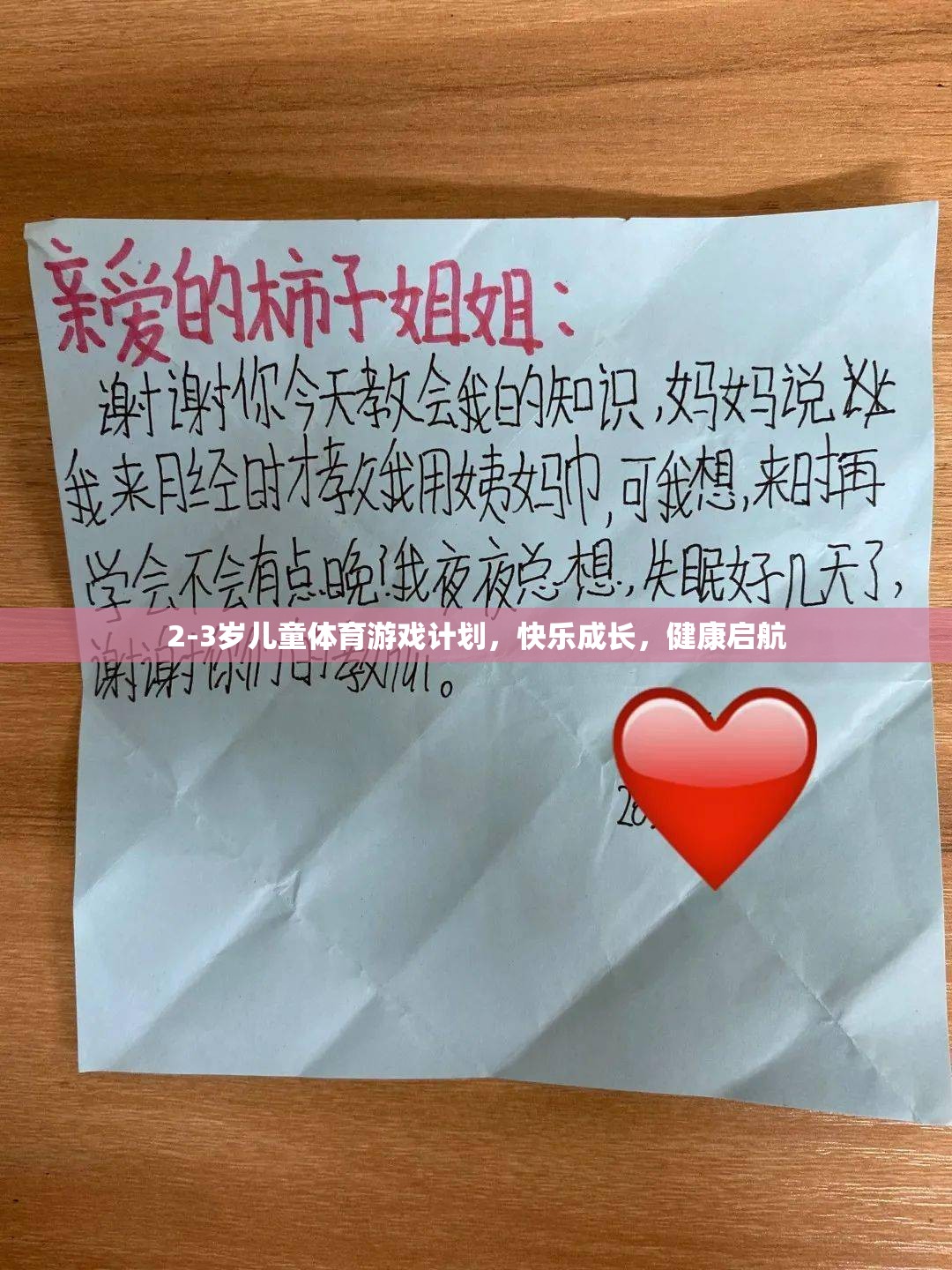 2-3歲兒童體育游戲計劃，快樂成長，健康啟航