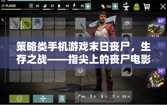 指尖上的喪尸電影盛宴，末日喪尸生存策略游戲