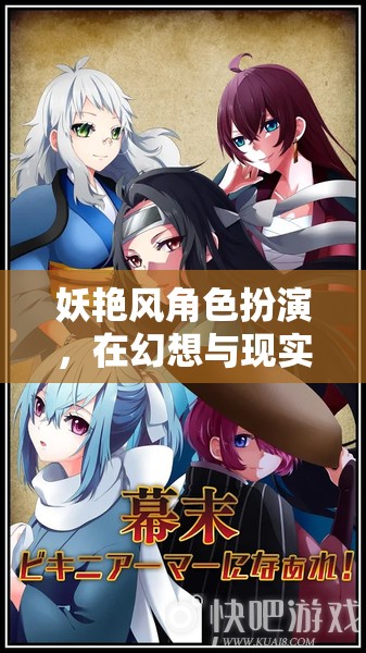 幻想與現(xiàn)實交織，妖艷風(fēng)角色扮演的奇幻之旅