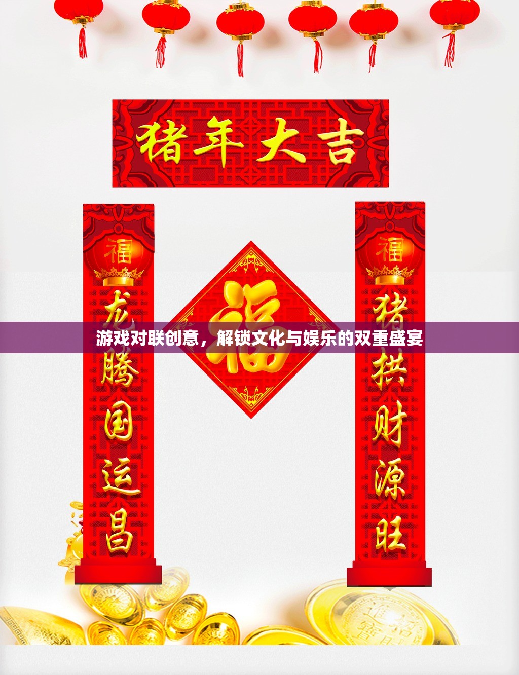 游戲?qū)β?lián)，解鎖文化與娛樂的雙重盛宴