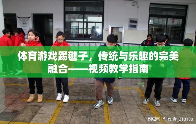 傳統(tǒng)與樂趣的完美融合，踢毽子視頻教學(xué)指南